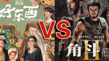 男人女人究竟想看什么？好东西VS角斗士2 
