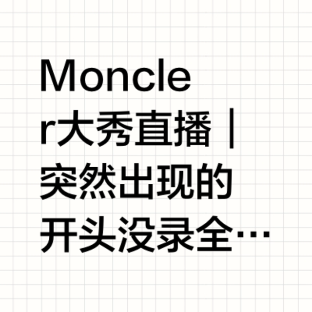 Moncler大秀直播｜突然出现的🐲
开头没录全 太太太突然了[老师好]
#张云龙[超话]#[老师好] #张云龙正能量偶像# http://t.cn/A6EsPQ9y ​​​