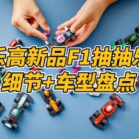 乐高F1抽抽乐细节盘点，没人仔你能接受么？