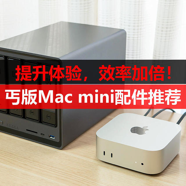 事半功倍！入手丐版Mac mini后，我用这几个配件大幅提升了它的使用效率