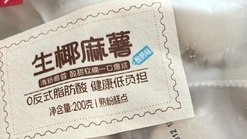 甜品控必看！良品铺子生椰麻薯