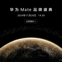 万众瞩目的时刻即将到来，华为mate品牌盛典召开在即，将带来两大主力机型