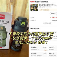 冬天特适合买夏天的用品，7块钱到手一个富光2000ml水杯，真值！