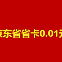 京东省省卡，省钱秘籍大公开！