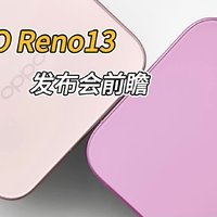 OPPO Reno13发布会热点提前看