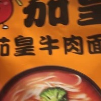 茄皇牛肉面