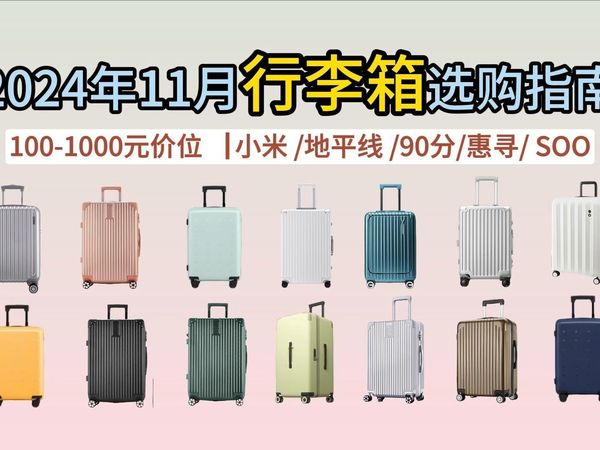 【2024行李箱推荐】高性价比行李箱推荐！上学/出差/旅游 ▏超干货行李箱 ▏惠寻/SOO/DULA/地平线/小米等品牌推荐选购指南来啦！宝藏行李箱合集