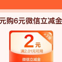 建行生活福利来袭！一分钱领6元微信立减金，你还在等什么？