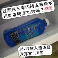 过期三年的零下15度的玻璃水。还有防冻效果吗？你知道玻璃水防冻的原理是什么吗？