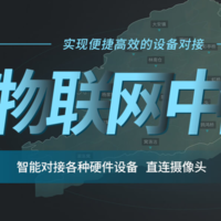 物联网数据中台，物联网平台中台、设备接入、规则引擎、数据转发、运行监测、边缘网关