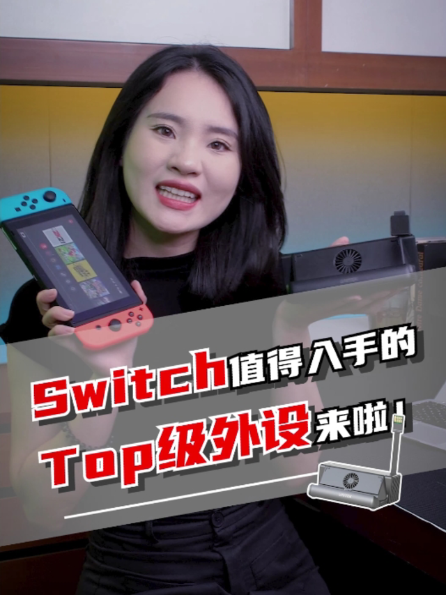 Switch底座+游戏卡带切换/收纳，这是什么神仙外设？！