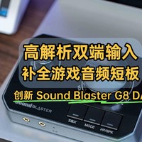 高解析双端输入，补全游戏音频最后短板｜创新 Sound Blaster G8 DAC