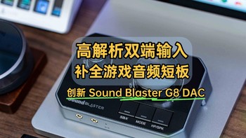 高解析双端输入，补全游戏音频最后短板｜创新 Sound Blaster G8 DAC