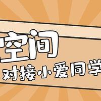 试听30秒？极空间本地音乐对接小爱音箱，利用NAS打造最强智能音箱