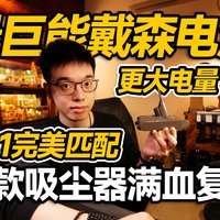 【开箱】旧吸尘器如何焕发青春？绿巨能戴森电池