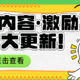 值得买「优质内容激励计划」更新改版啦，还不快来看看！