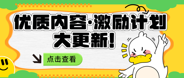 值得买「优质内容激励计划」更新改版啦，还不快来看看！