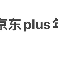 白嫖京东plus年卡？