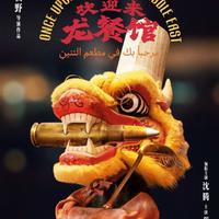 文牧野导演新作《欢迎来龙餐馆》曝光概念海报，沈腾挑战中东战乱中的厨师角色能否打动观众？