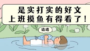 太好了是实打实的好文，上班摸鱼有得看了！ 