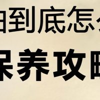 挑机油有讲究，车主必知的那些事！！