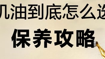 挑机油有讲究，车主必知的那些事！！