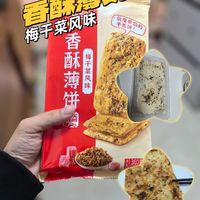 不想做饭，来个梅干菜香酥薄饼吧