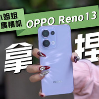 LivePhoto玩出花儿，OPPO Reno13拿捏小姐姐！