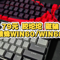 狼蛛79元 胶坨坨磁轴键盘首发，win60 win68 ，8K回报率 机械键盘