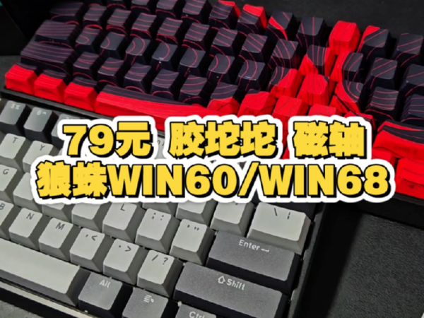 狼蛛79元 胶坨坨磁轴键盘首发，win60 win68 ，8K回报率 机械键盘