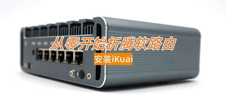 从零开始折腾软路由——安装iKuai（三）_路由器_什么值得买