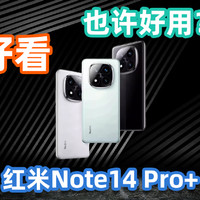 20岁的美貌和70岁的心？红米Note 14 Pro+