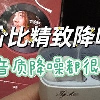 不到200元就能拥有一款小巧，主打音质和降噪的超高性价比耳机——iKF Fly Max