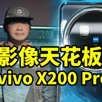 影像天花板！vivo X200 Pro 有多强？详细体验