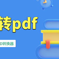 dwg转pdf，盘点6种一看就会的转换方法教程（2024年最新）