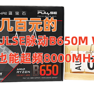 超值！几百元的蓝宝石PULSE脉动B650M WIFI主板也能超频8000MHz！