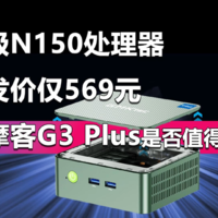 极摩客G3 Plus上架 升级N150 首发价仅569元