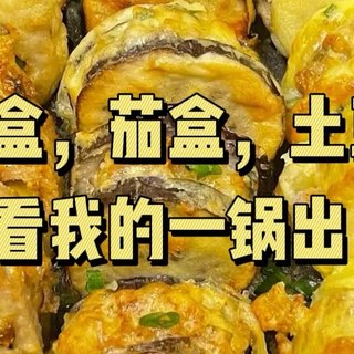 ????一口酥脆，两口陶醉，各种盒子加肉????让人陶醉！！