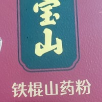 正宗山药粉，还看张宝山铁棍山药粉。