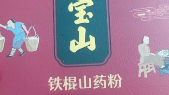 正宗山药粉，还看张宝山铁棍山药粉。