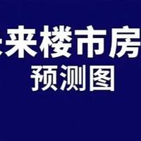 全国房价预测来了，重庆居然能够进入6.0时