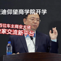 比亚迪仰望商学院开学，王传福挂帅担任院长