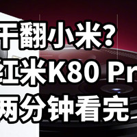 REDMI最强影像！红米K80 Pro发布 两分钟看完