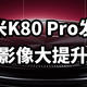 红米K80 Pro发布 干翻小米？影像大提升