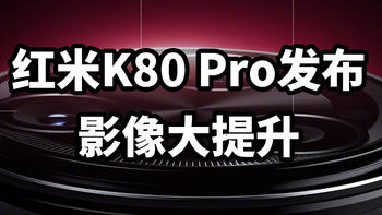 红米K80 Pro发布 干翻小米？影像大提升