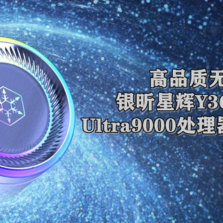 高品质无虞 银昕星辉Y360水冷散热器 Ultra9000处理器一网打尽