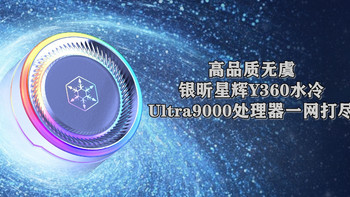 高品质无虞 银昕星辉Y360水冷散热器 Ultra9000处理器一网打尽