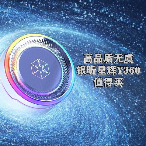 高品质无虞 银昕星辉Y360水冷散热器 Ultra9000处理器一网打尽