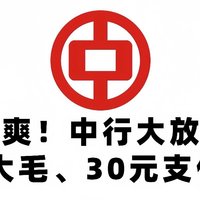 暴爽！中行大放水！20元大毛、2元数币红包、30元支付权益