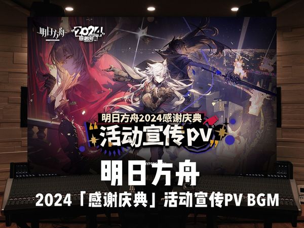 《明日方舟》2024「感谢庆典」活动宣传PV BGM